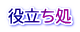 役立ち処